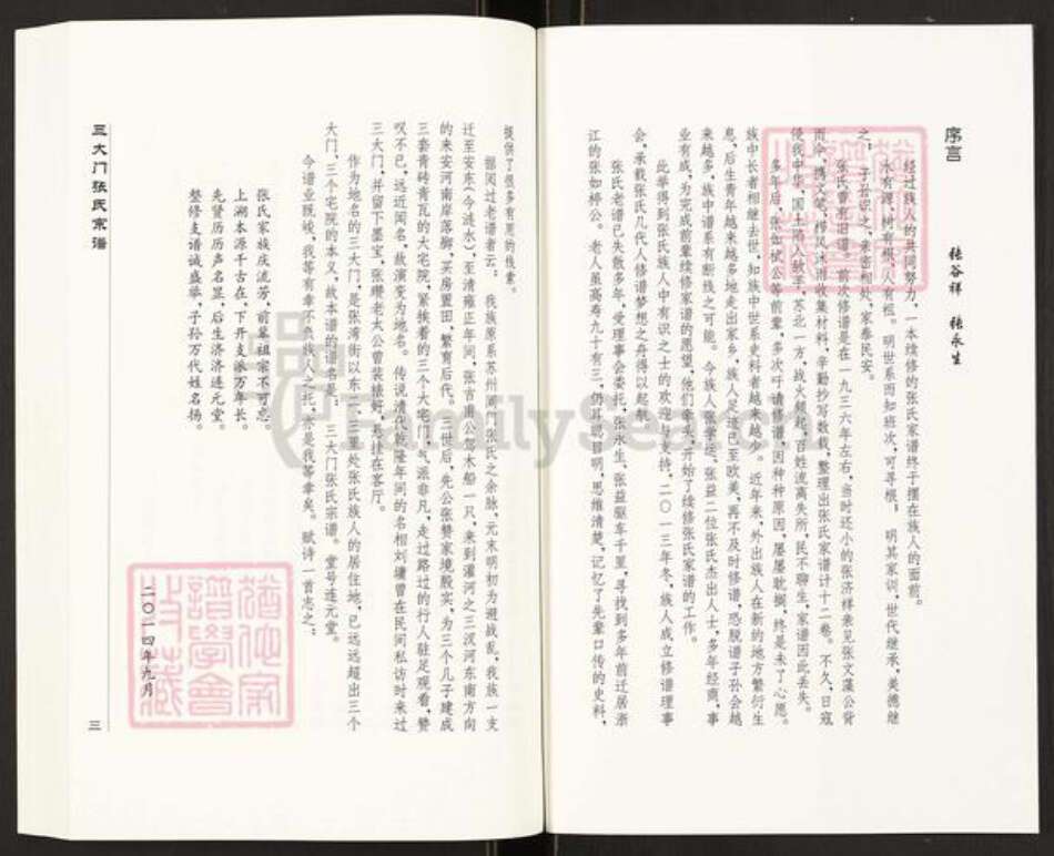 江苏省连云港市灌南县三口镇张氏连元堂族谱-三大门张氏宗谱.pdf电子版预览图2