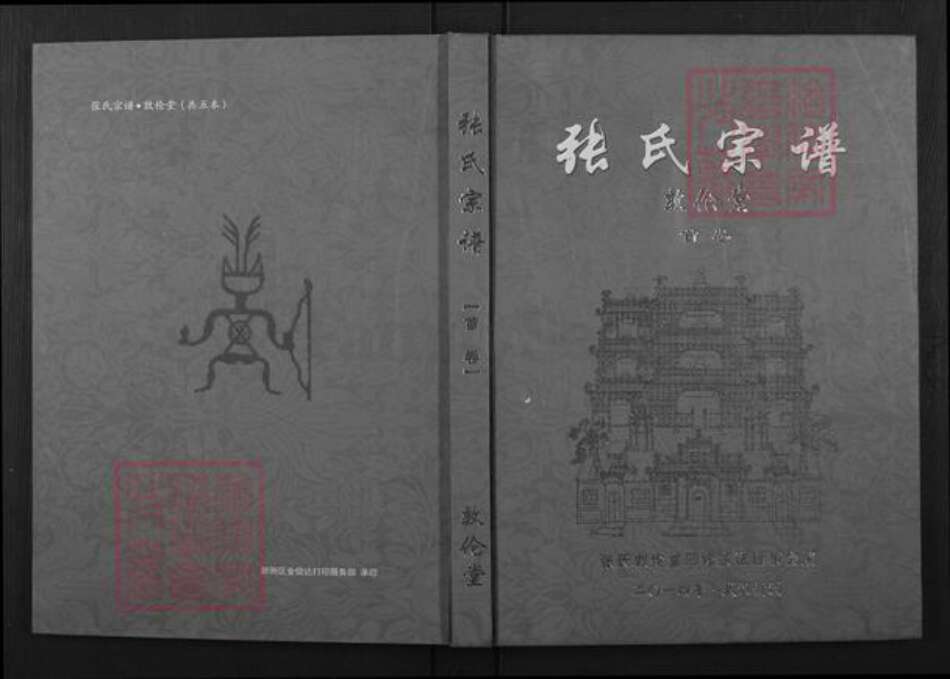 湖北省武汉市新洲区张氏敦伦堂族谱-张氏宗谱.pdf电子版缩略图