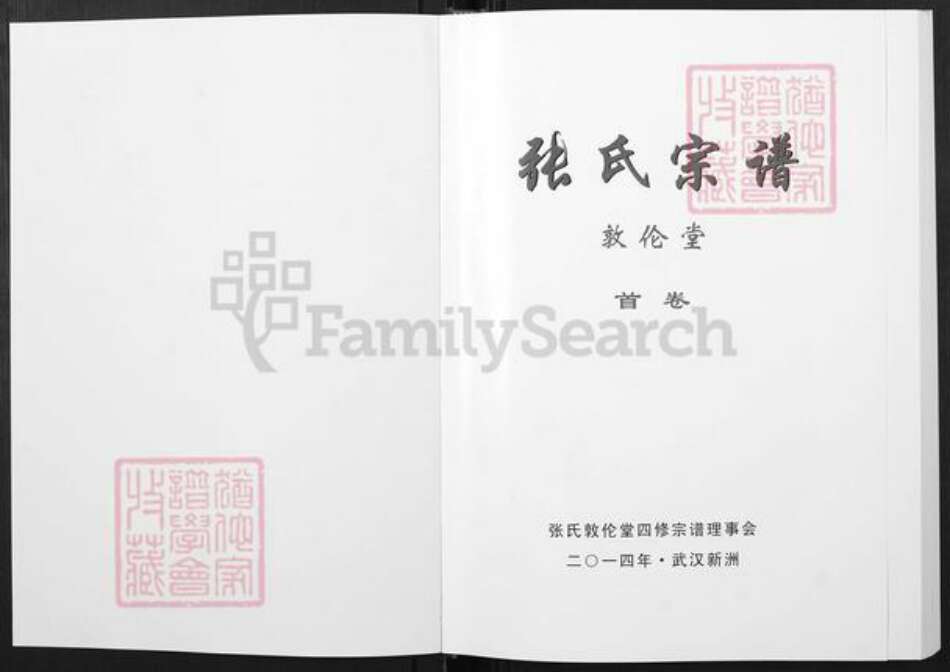 湖北省武汉市新洲区张氏敦伦堂族谱-张氏宗谱.pdf电子版预览图1