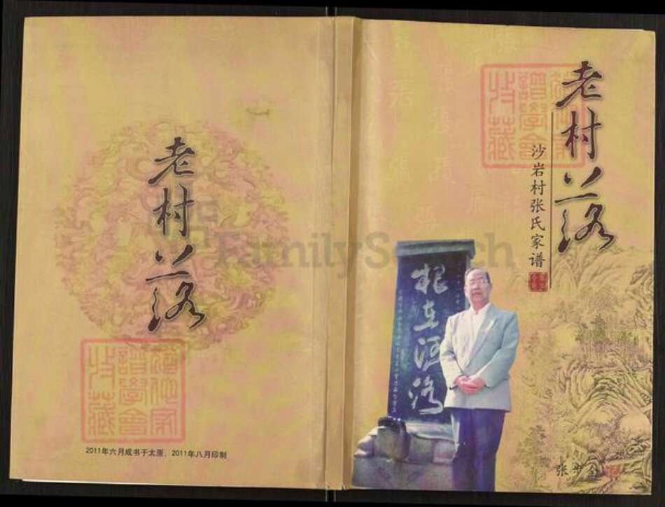 山西省太原市古交市河口镇张氏族谱-沙岩村张氏家谱.pdf电子版缩略图