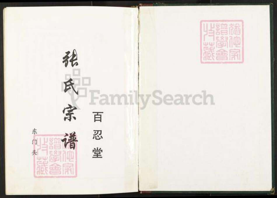 江苏省盐城市建湖县庆丰镇张氏百忍堂族谱-张氏宗谱.pdf电子版预览图1