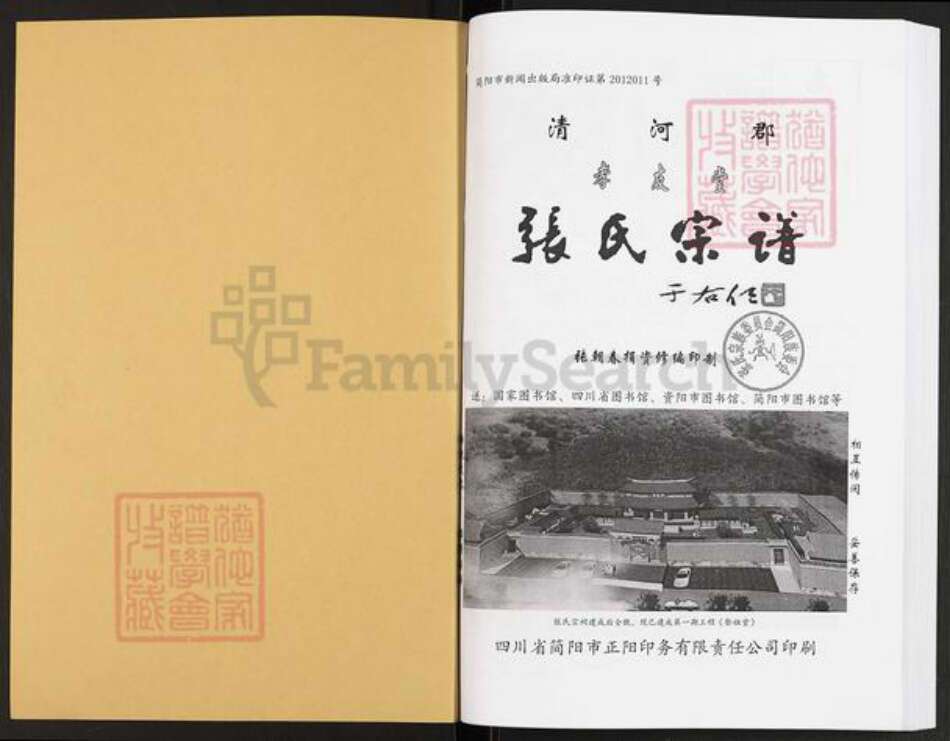 四川省成都市简阳市禾丰镇张氏孝友堂族谱-张氏宗谱.pdf电子版预览图1