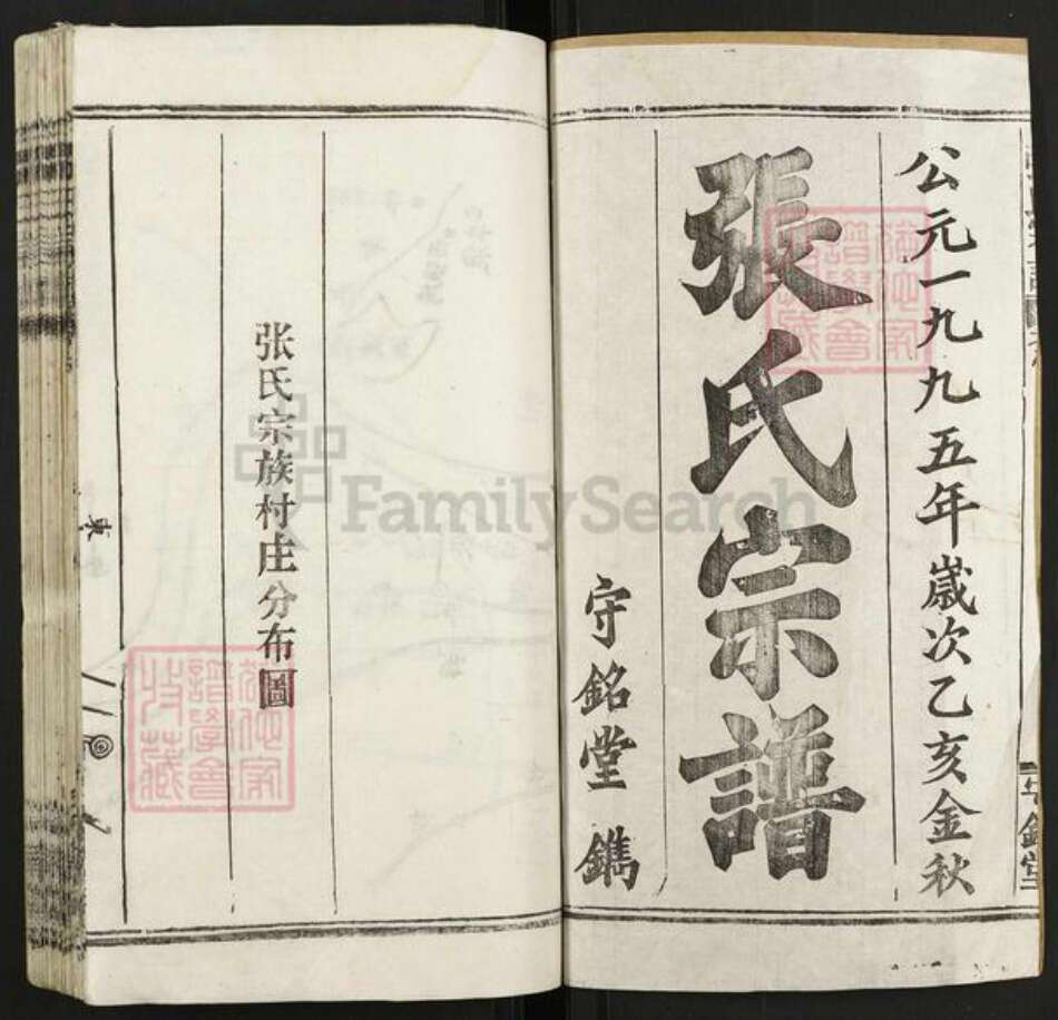 湖北省武汉市新洲区张氏守铭堂族谱-张氏宗谱.pdf电子版预览图1