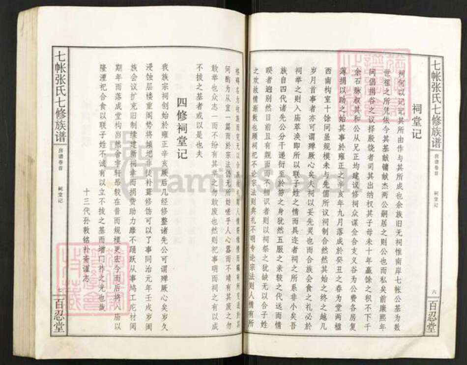 湖南省娄底市双峰县石牛乡张氏百忍堂族谱-七帐张氏七修族谱.pdf电子版预览图4