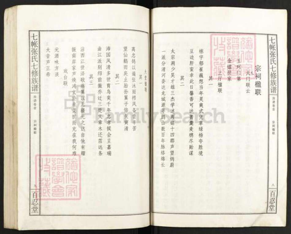 湖南省娄底市双峰县石牛乡张氏百忍堂族谱-七帐张氏七修族谱.pdf电子版预览图5