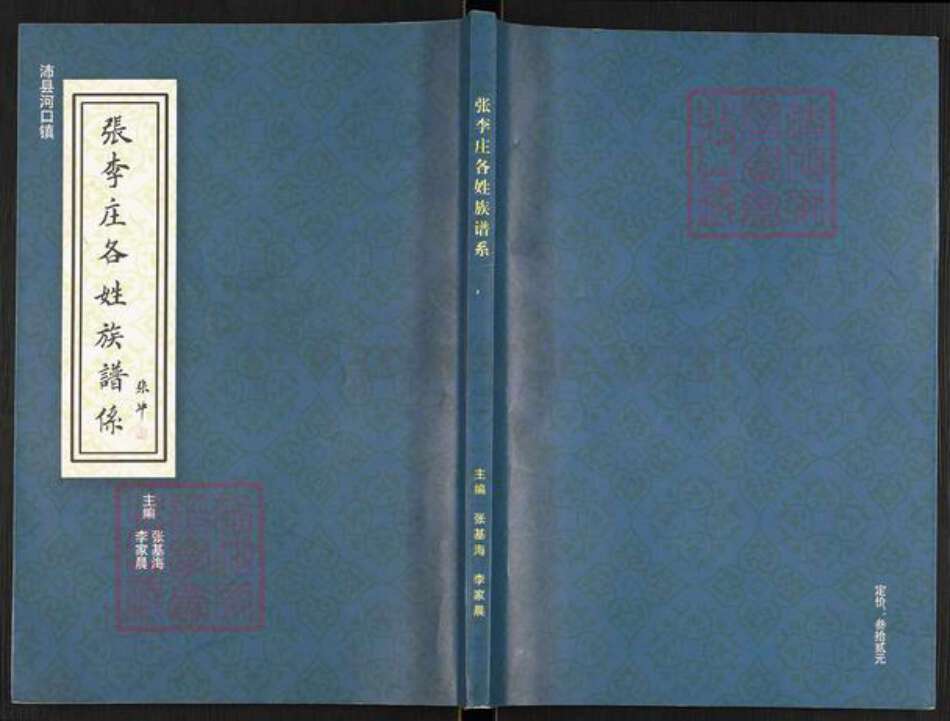 江苏省徐州市沛县河口镇张氏曲江堂族谱-张李庄各姓族谱系.pdf电子版缩略图