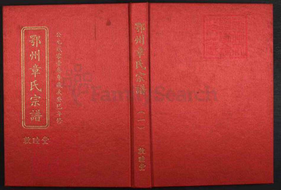 湖北省鄂州市华容区章氏敦睦堂族谱-鄂州章氏宗谱.pdf电子版缩略图