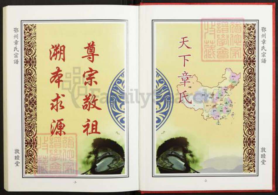 湖北省鄂州市华容区章氏敦睦堂族谱-鄂州章氏宗谱.pdf电子版预览图3