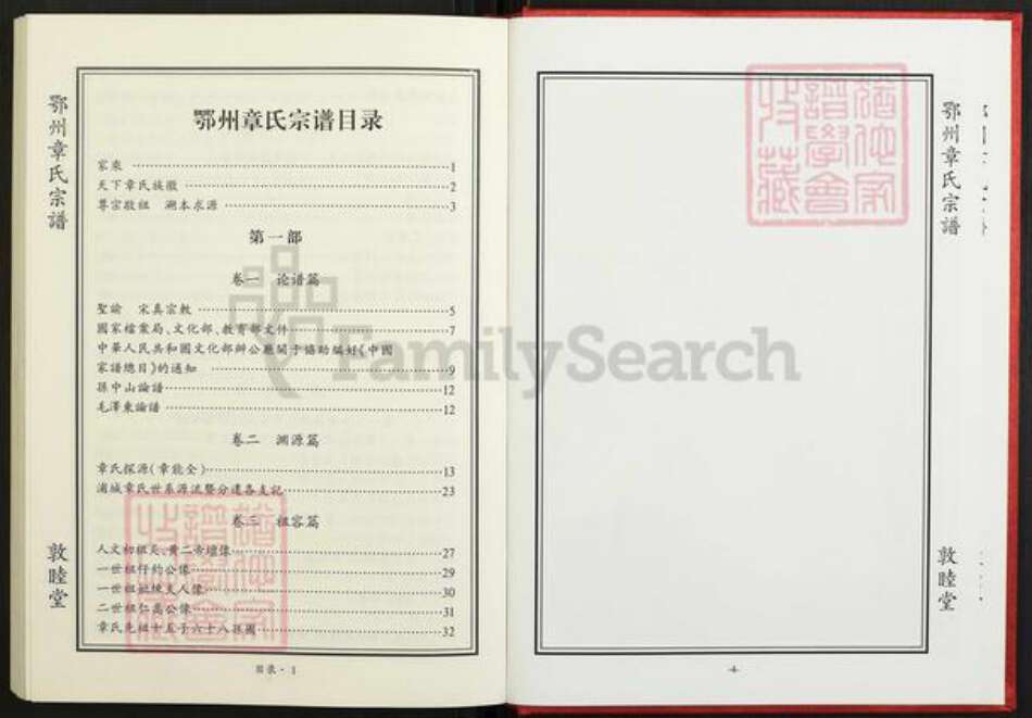 湖北省鄂州市华容区章氏敦睦堂族谱-鄂州章氏宗谱.pdf电子版预览图4