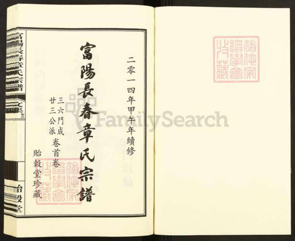 浙江省杭州市富阳章氏贻谷堂族谱-富阳长春章氏宗谱.pdf电子版预览图1