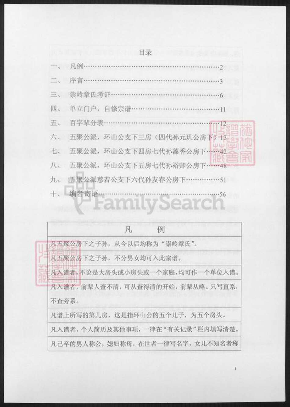 安徽省铜陵市枞阳县章氏族谱-崇岭章氏谱.pdf电子版缩略图