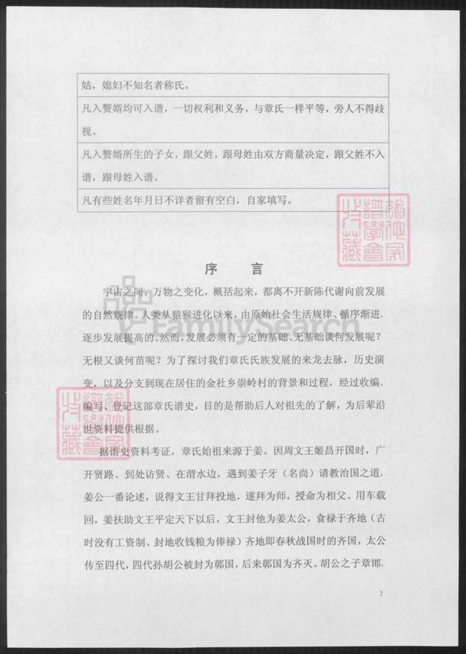 安徽省铜陵市枞阳县章氏族谱-崇岭章氏谱.pdf电子版预览图1