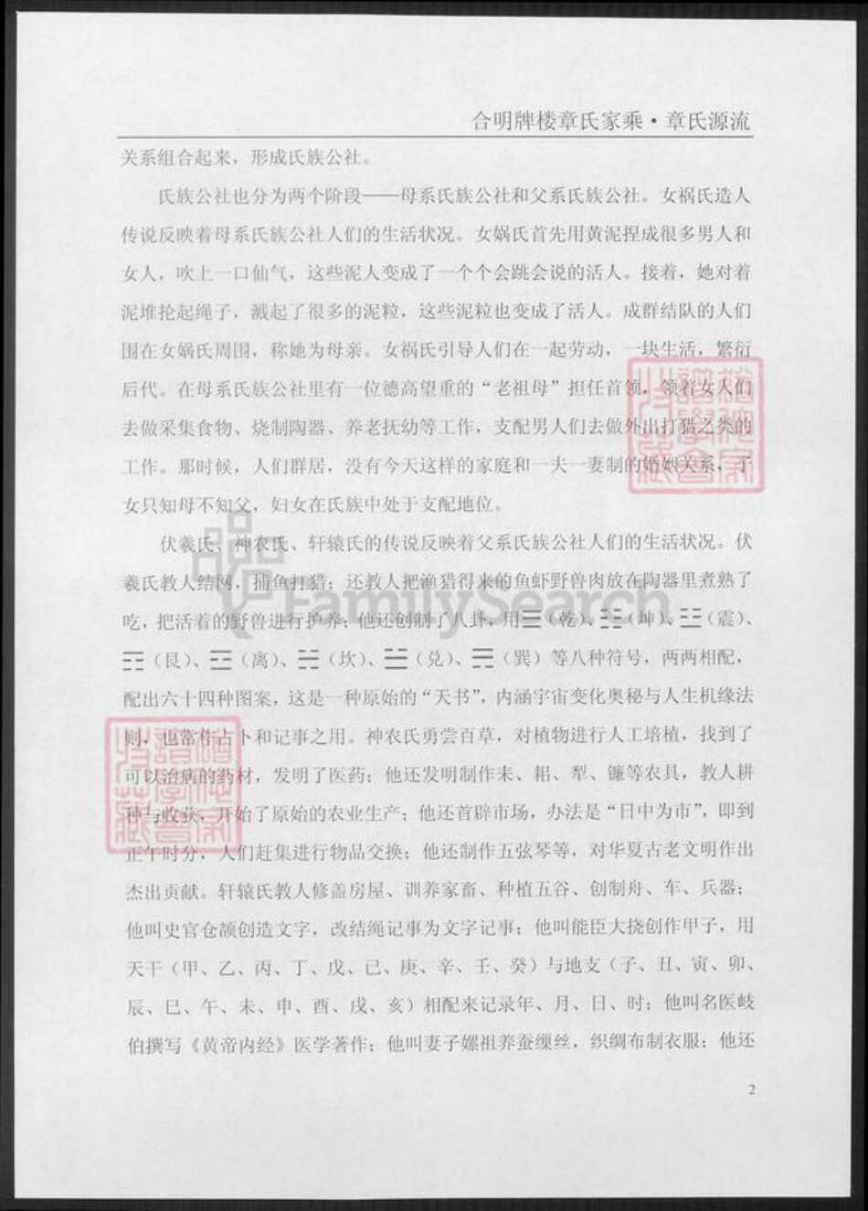 安徽省铜陵市枞阳县章氏族谱-合明牌楼章氏宗谱.章氏源流.pdf电子版预览图1