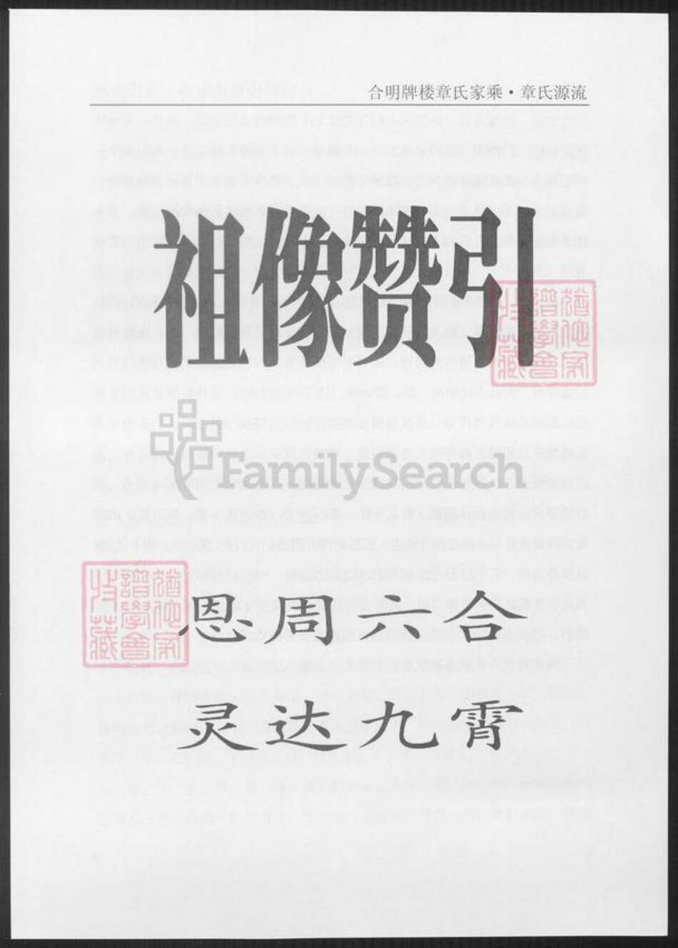 安徽省铜陵市枞阳县章氏族谱-合明牌楼章氏宗谱.章氏源流.pdf电子版预览图3