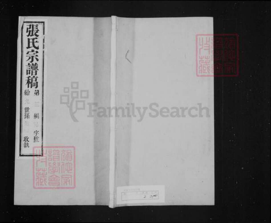 江苏省常州市武进县张氏贻德堂族谱-武进张氏谱稿 [4卷].pdf电子版预览图1