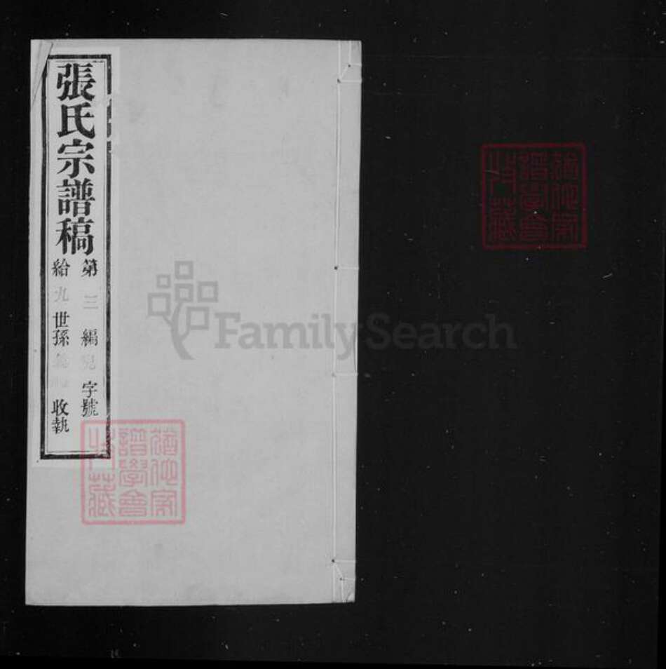 江苏省常州市武进县张氏贻德堂族谱-武进张氏谱稿 [4卷].pdf电子版预览图2