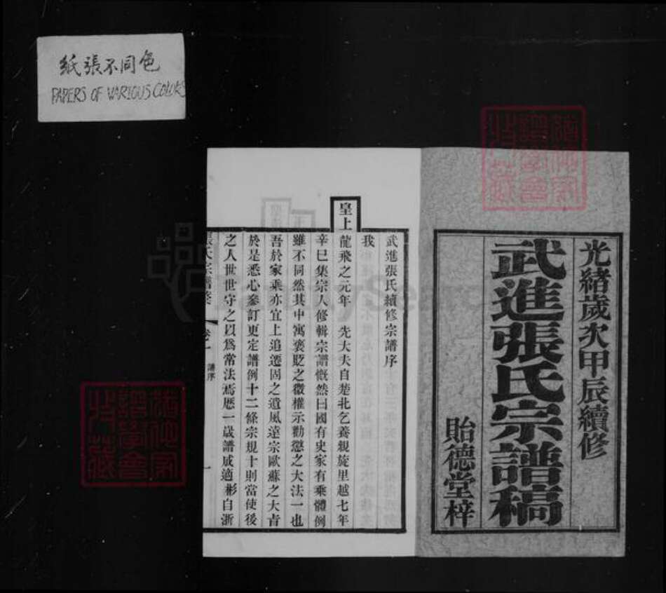 江苏省常州市武进县张氏贻德堂族谱-武进张氏谱稿 [4卷].pdf电子版预览图4