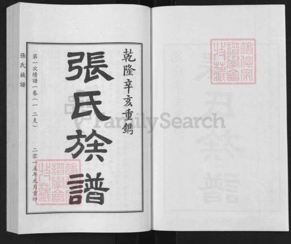 山东省德州市平原县前曹镇张氏族谱-张氏族谱.pdf电子版预览图1