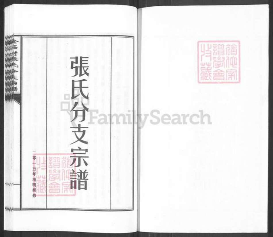 河北省沧州南皮县潞灌乡张氏族谱-南皮张氏东门家谱.三门二支支谱.pdf电子版预览图1