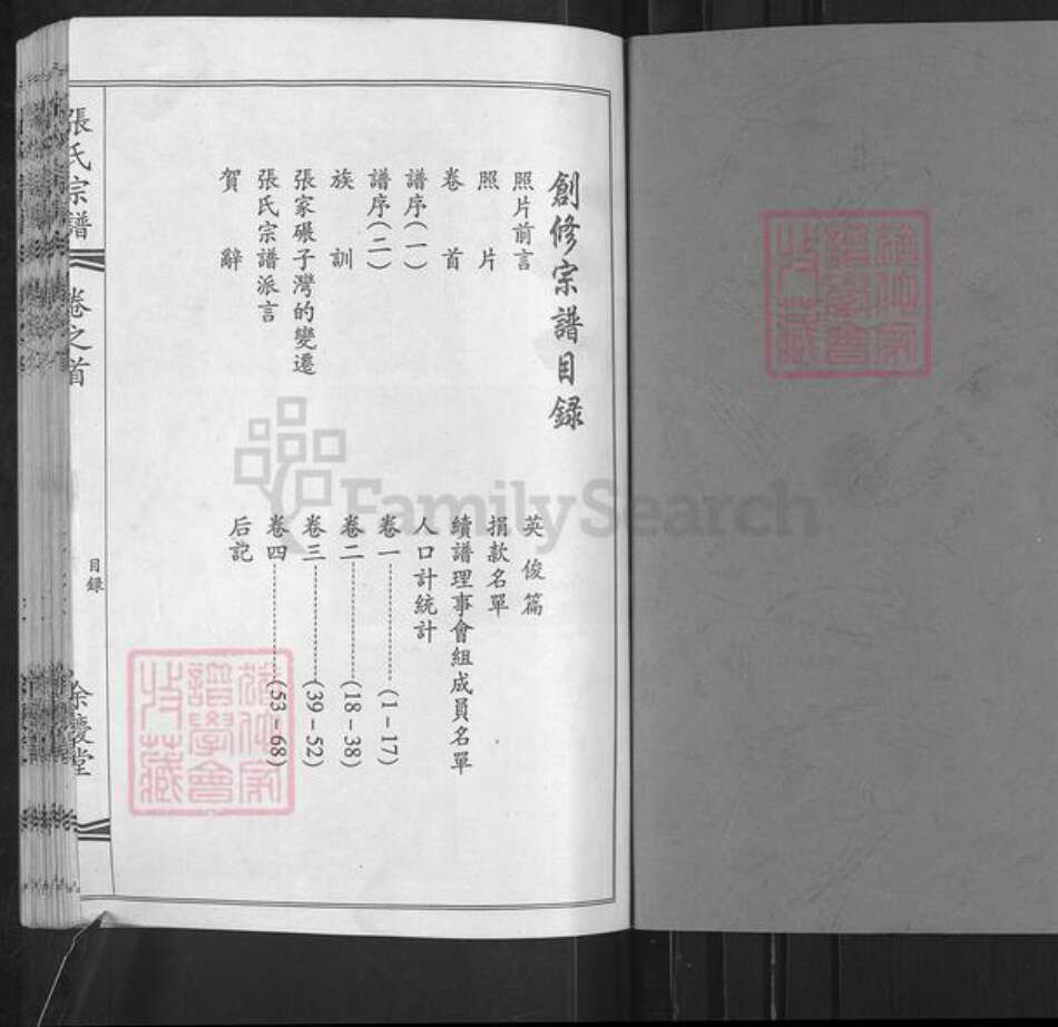 湖北省武汉市黄陂区张氏余庆堂族谱-张氏宗谱.pdf电子版预览图1