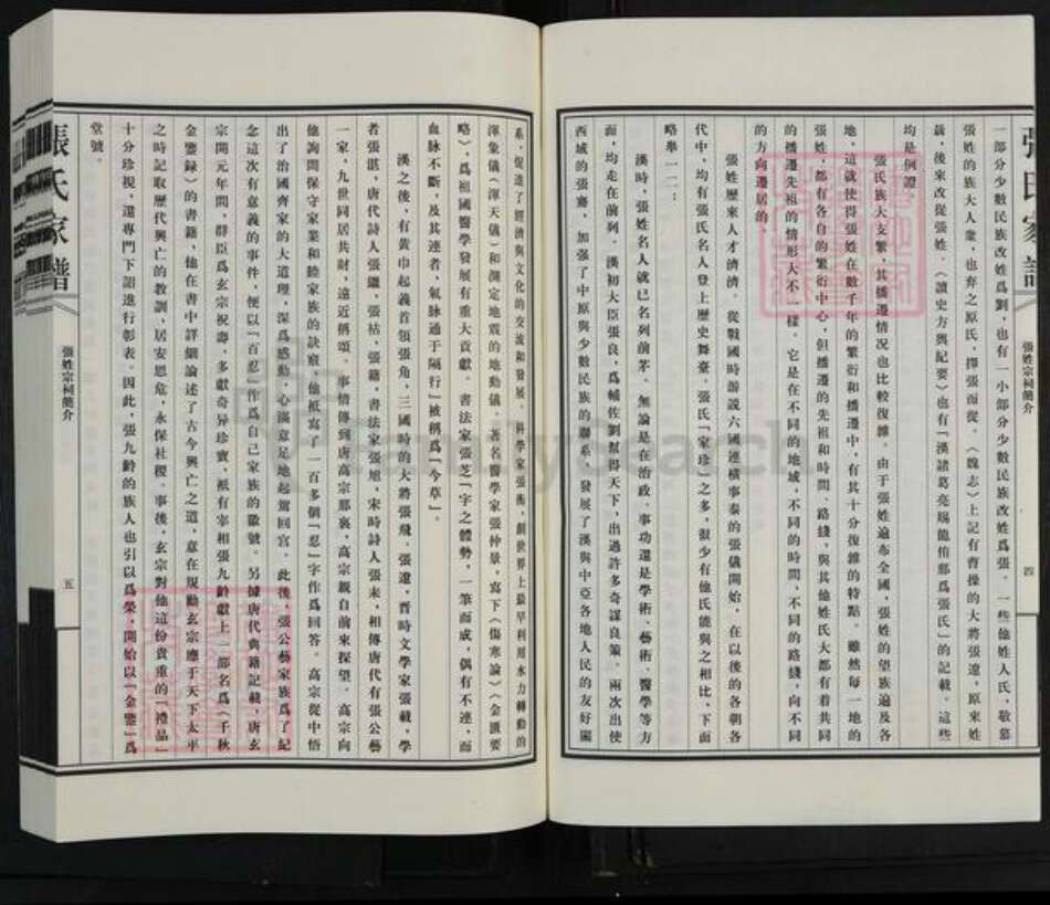 山东省德州市平原县腰站镇张氏族谱-张氏家谱.pdf电子版预览图4