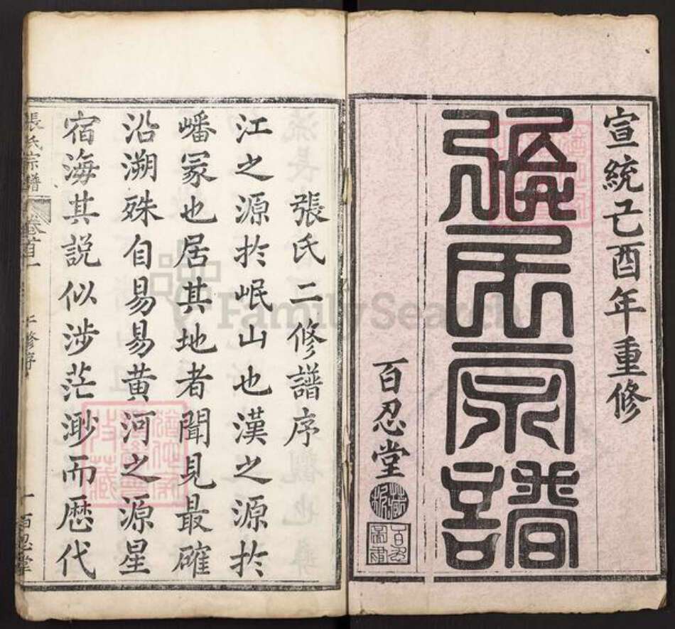 湖北省黄冈市罗田县张氏百忍堂族谱-张氏宗谱.pdf电子版预览图1