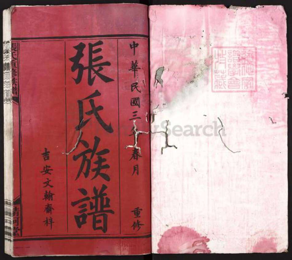 福建省龙岩市上杭县白砂镇张氏清河堂族谱-张氏重修族谱.pdf电子版预览图1