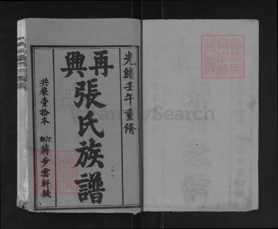 福建省龙岩市上杭县蛟洋镇张氏族谱-再兴张氏族谱.pdf电子版预览图1