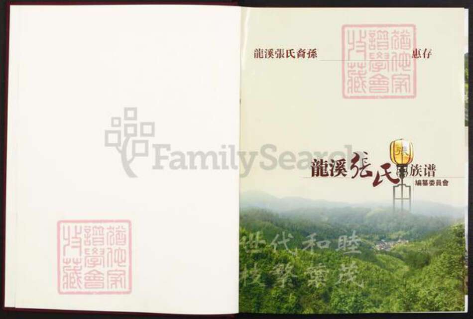 福建省莆田市仙游县张氏族谱-龙溪张氏总谱.pdf电子版预览图1