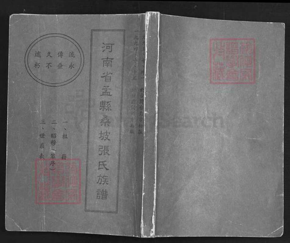 河南省焦作市孟州市南庄镇张氏族谱-河南省孟县桑坡张氏族谱.pdf电子版缩略图