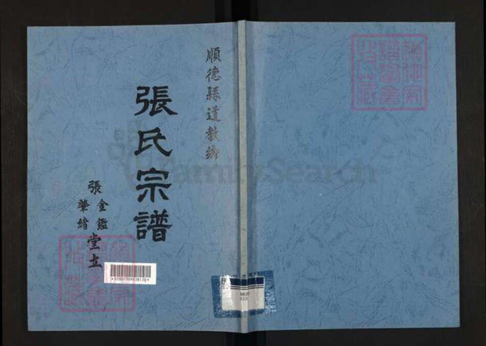 广东省佛山市顺德区乐从镇张氏金鉴堂族谱-张氏宗谱.pdf电子版缩略图