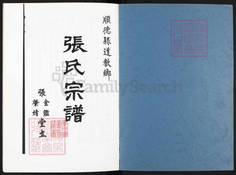 广东省佛山市顺德区乐从镇张氏金鉴堂族谱-张氏宗谱.pdf电子版预览图1