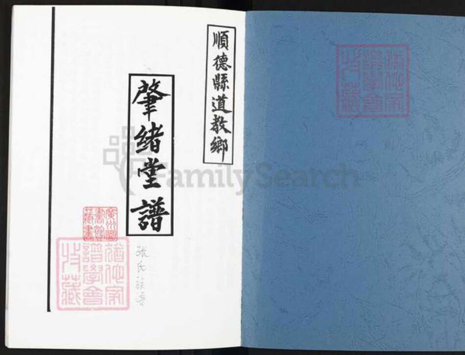 广东省佛山市顺德区乐从镇张氏肇绪堂族谱-肇绪堂谱.张氏族谱.pdf电子版预览图1