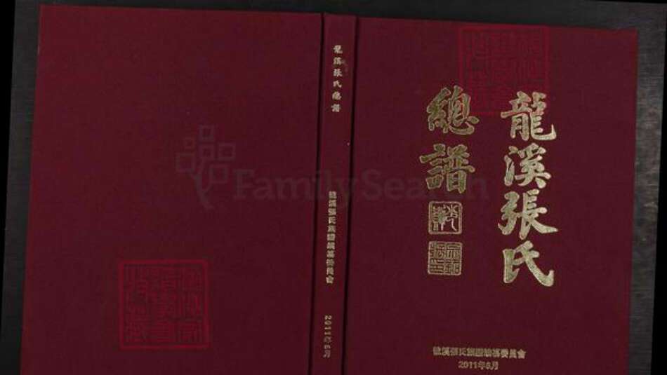 福建省莆田市仙游县张氏族谱-龙溪张氏总谱.pdf电子版缩略图