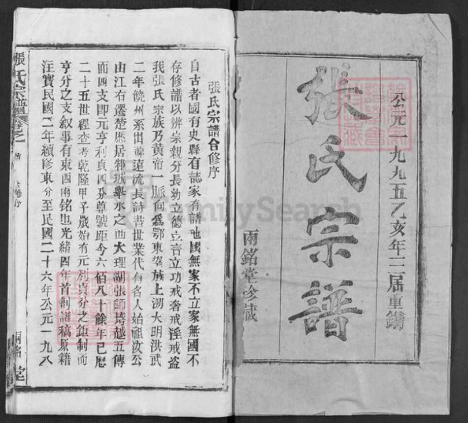 湖北省武汉市新洲区张氏两铭堂族谱-张氏宗谱.pdf电子版预览图1