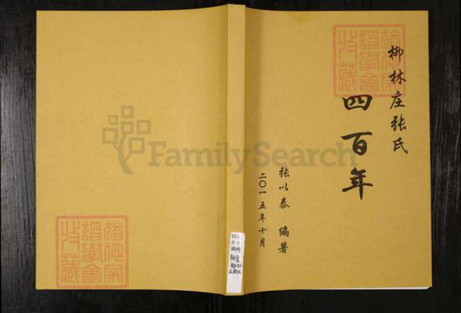 山东省烟台市栖霞市张氏族谱-柳林庄张氏四百年.pdf电子版缩略图