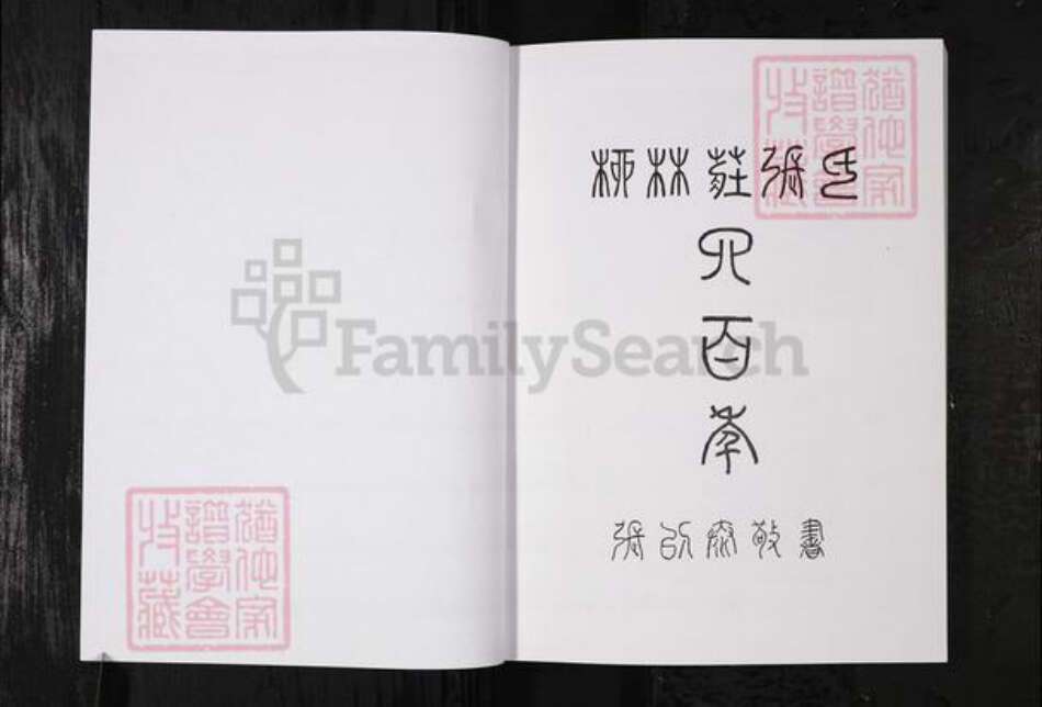 山东省烟台市栖霞市张氏族谱-柳林庄张氏四百年.pdf电子版预览图1