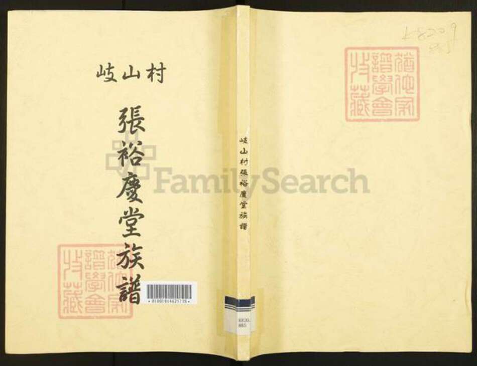 广东省广州市番禺区沙湾镇张氏裕庆堂族谱-岐山村张裕庆堂族谱.pdf电子版缩略图