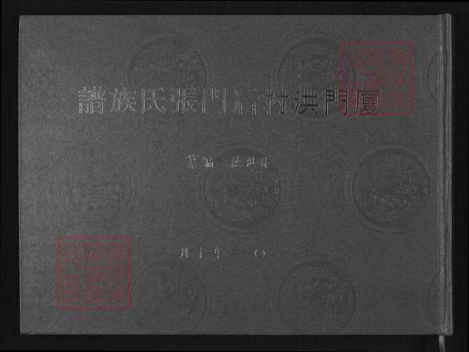 福建省厦门市集美区后溪镇张氏族谱-厦门洪村后门张氏族谱.pdf电子版缩略图