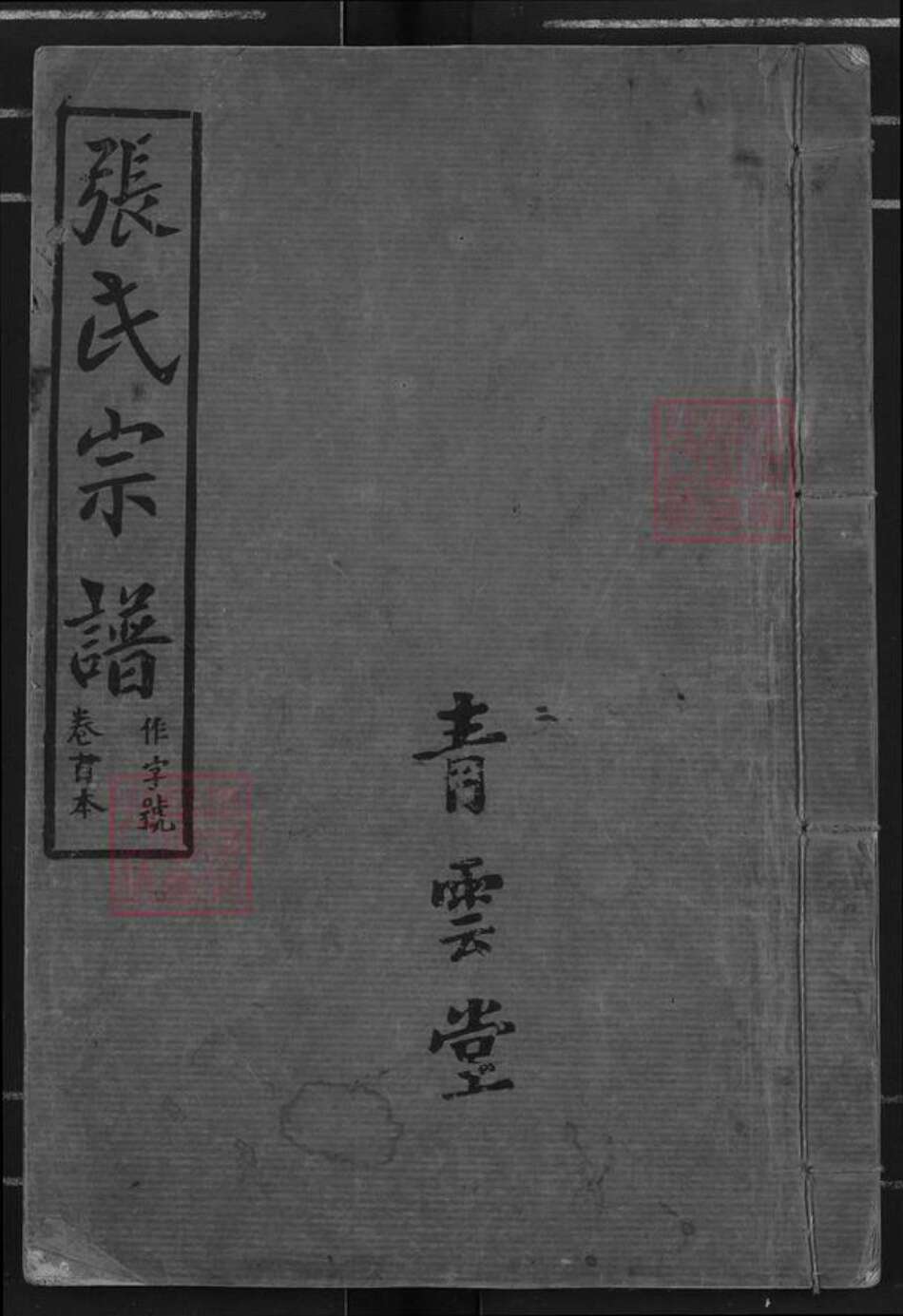 湖北省孝感市汉川市韩集乡张氏青云堂族谱-汉川张氏宗谱.pdf电子版缩略图