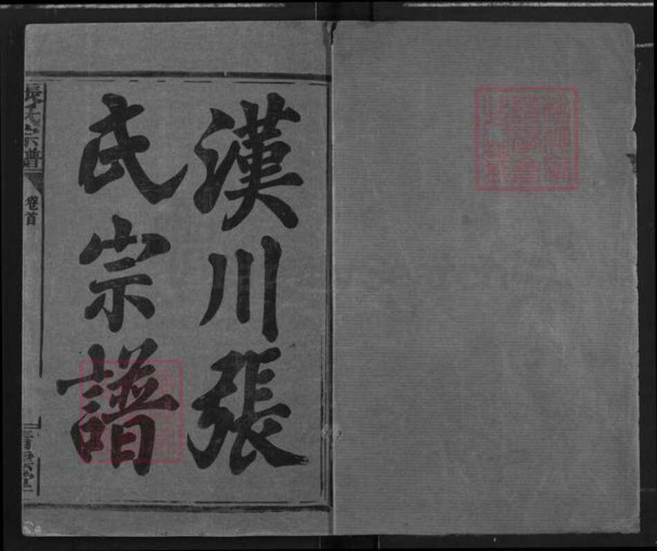 湖北省孝感市汉川市韩集乡张氏青云堂族谱-汉川张氏宗谱.pdf电子版预览图1