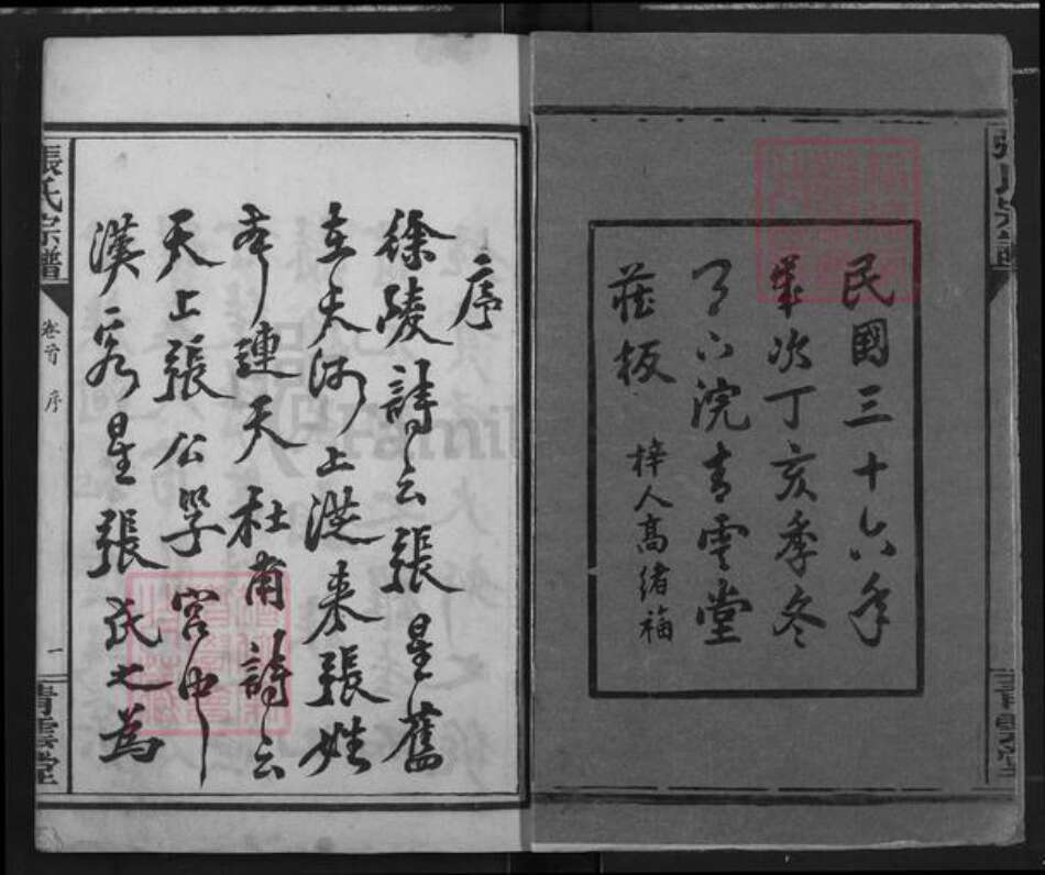 湖北省孝感市汉川市韩集乡张氏青云堂族谱-汉川张氏宗谱.pdf电子版预览图2