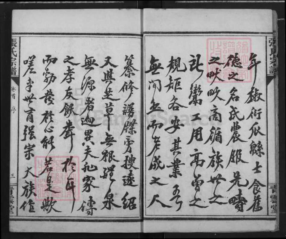 湖北省孝感市汉川市韩集乡张氏青云堂族谱-汉川张氏宗谱.pdf电子版预览图4