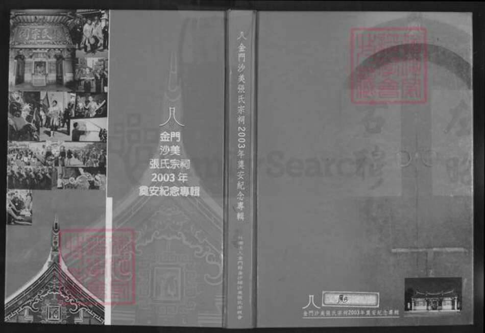 福建省泉州市金门县张氏清河堂族谱-金门沙美张氏宗祠奠安大典.pdf电子版缩略图