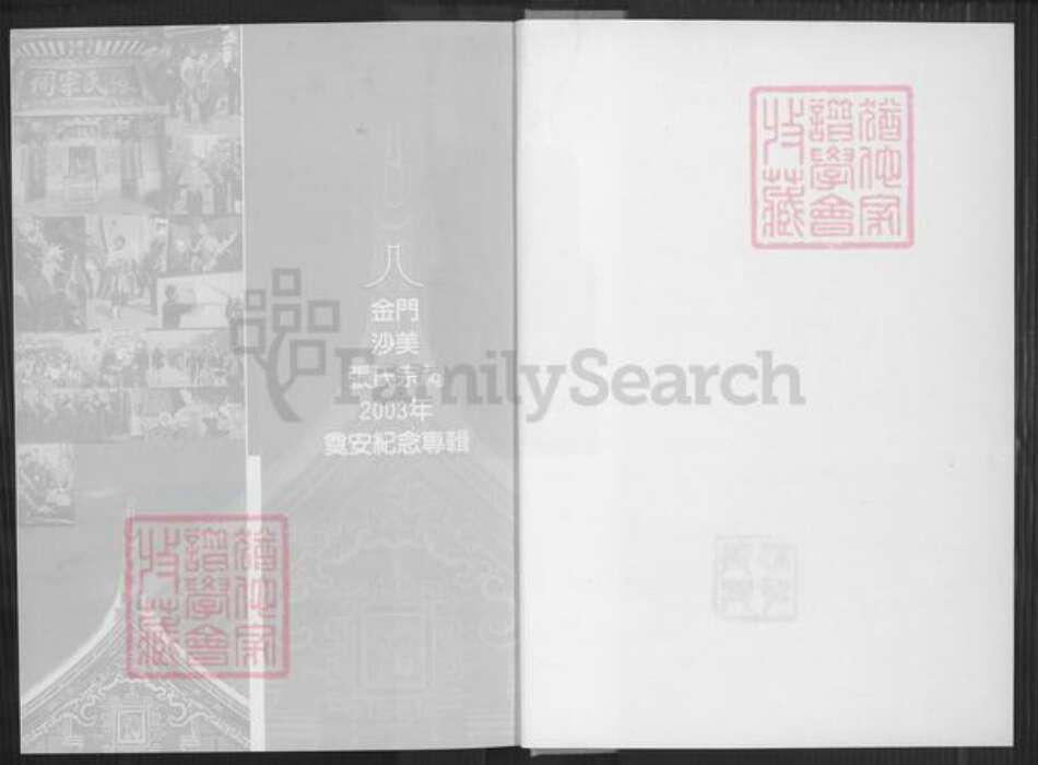 福建省泉州市金门县张氏清河堂族谱-金门沙美张氏宗祠奠安大典.pdf电子版预览图1