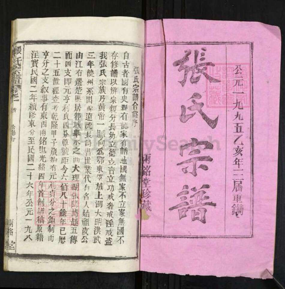 湖北省武汉市新洲区张氏两铭堂族谱-张氏宗谱.pdf电子版预览图1