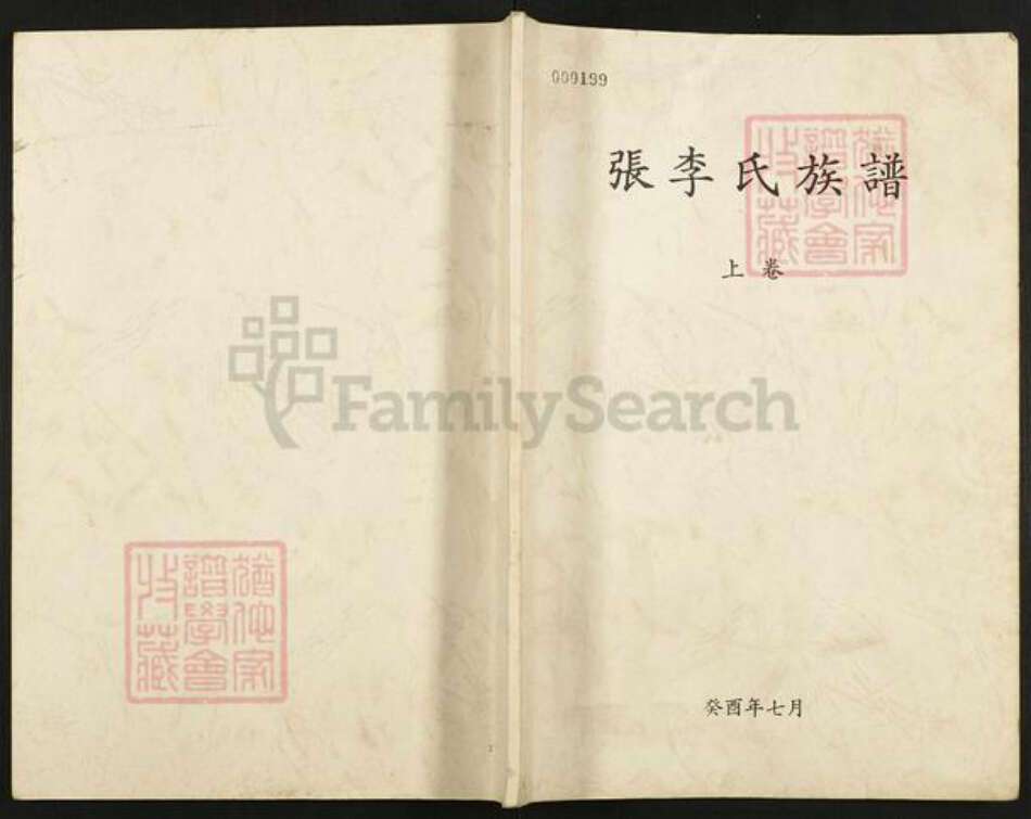 湖北省荆门市钟祥市冷水镇张氏族谱-张李氏族谱.pdf电子版缩略图