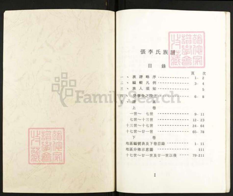 湖北省荆门市钟祥市冷水镇张氏族谱-张李氏族谱.pdf电子版预览图1