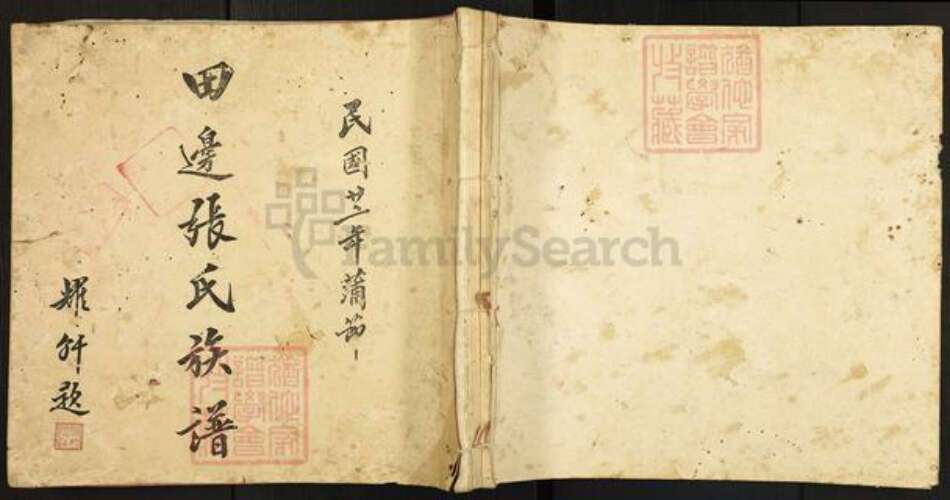 广东省江门市新会区广东省江门市新会区崖门镇张氏敦伦堂族谱-田边张氏族谱.pdf电子版缩略图