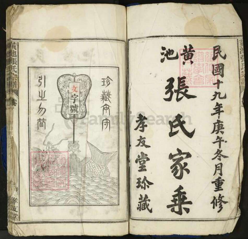 安徽省马鞍山市当涂县张氏族谱-黄池张氏宗谱[10卷].pdf电子版预览图1